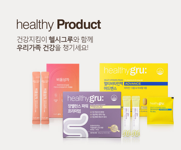 healthy Product, 건강지킴이 헬시그루와 함께 우리가족 건강을 챙기세요!